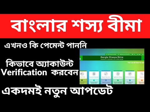 BSB : How To Apply Bangla Shasya Bima | How To Account verification BSB Online [ RD Internet ]