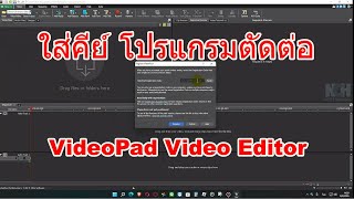 ใส่คีย์ โปรแกรมตัดต่อ VideoPad Video Editor