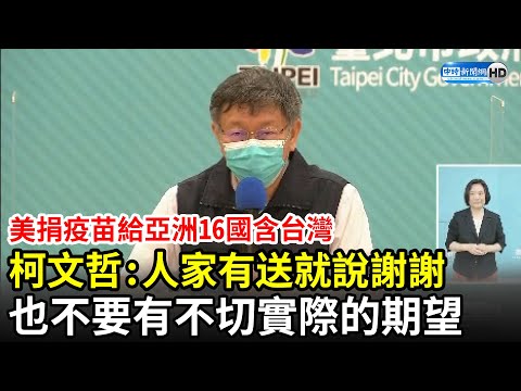 美捐疫苗給亞洲16國含台灣 柯文哲：人家有送就說謝謝，也不要有不切實際的期望