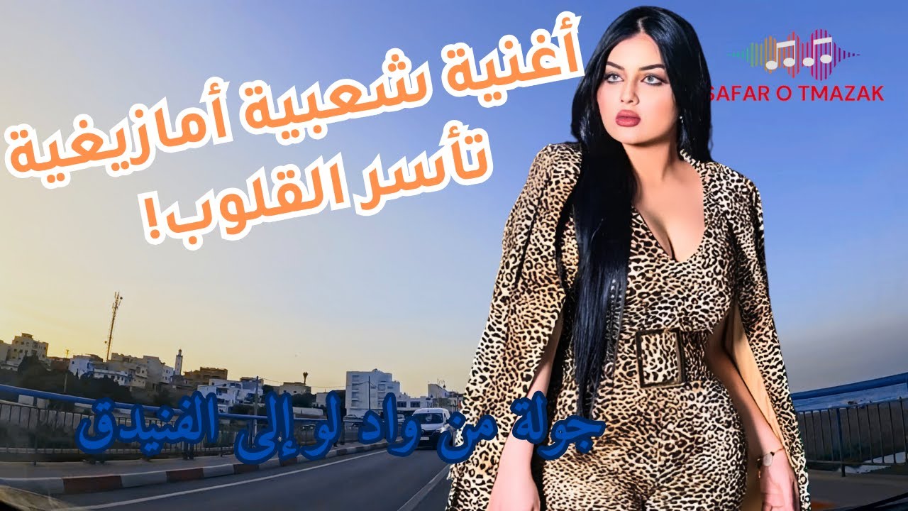 جولة من واد لو إلى الفنيدق | اغنية شعبية امازيغية تأسر القلوب - YouTube