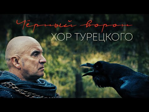 Хор Турецкого – Чёрный ворон (Премьера клипа 2022)