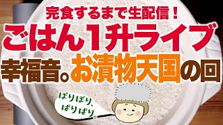 【大食い ノーカット 】＃５ ご飯を１升食べきるまでライブ配信！#家で一緒にやってみよう【#ご飯１升ライブ 】【#ロシアン佐藤 】【RussianSato 】