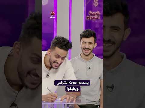 يسمعوا صوت الشراعي ويطبقوا | فرصة المليون2