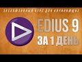 EDIUS 9 ЗА 1 ДЕНЬ/ ОБУЧЕНИЕ EDIUS/ EDIUS TUTORIAL.