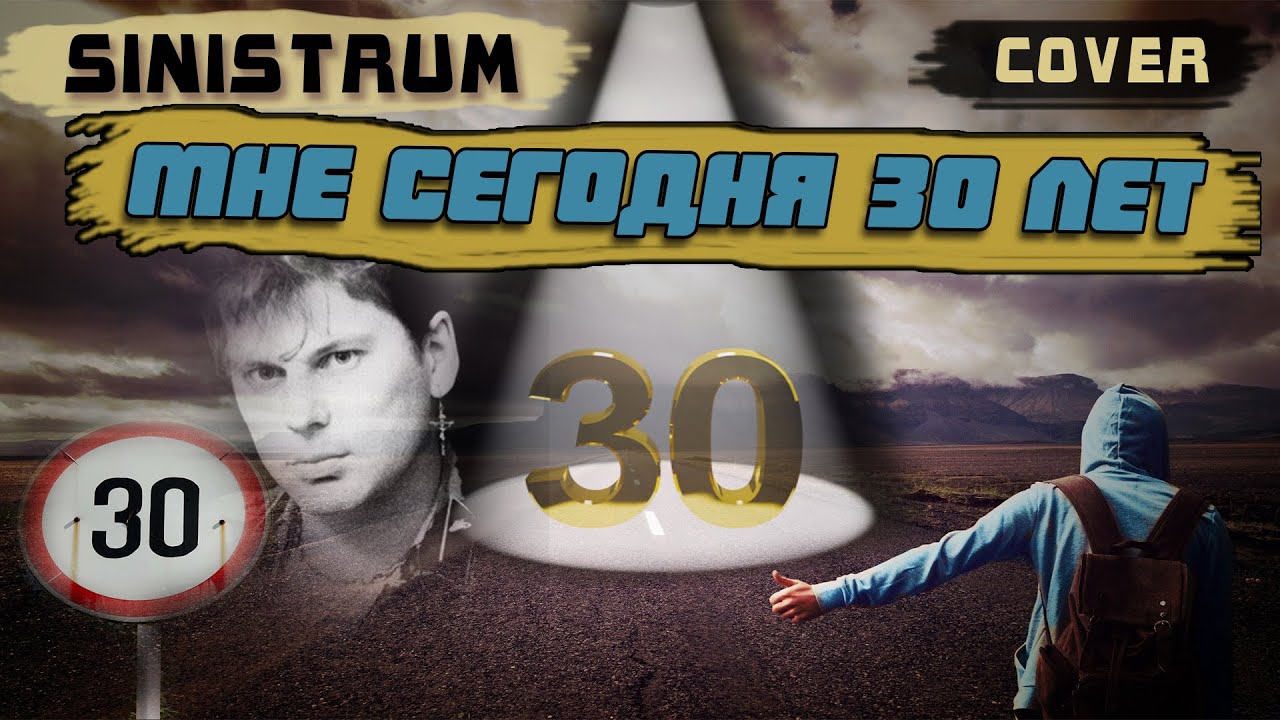 30 лет сектор видео. Сектор газа 30 лет. Сектор газа 30 лет обложка. Кавер 30 лет сектор. Сектор газа 30 лет кавер ремикс плетнёв.