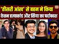 Pune Ketan Murder Case: बहन के 3 सवालों ने खोली साजिश की परतें?, सिया की जुबान लड़खड़ाई और...