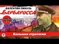 ВАЛЕНТИН ПИКУЛЬ «БАРБАРОССА. Часть 1. Большая стратегия». Аудиокнига. Читает Всеволод Кузнецов