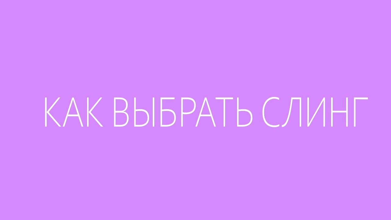 Как выбрать слинг Как выбрать слинг