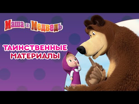 Маша и Медведь 🐻👱‍♀️ Таинственные материалы 👽👻 Сборник серий про Машу 🎬