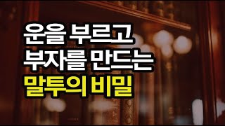 말 한마디가 기적을 이룬다. 돈과 운을 끌어당기는 말투의 효과  베스트 모음 4