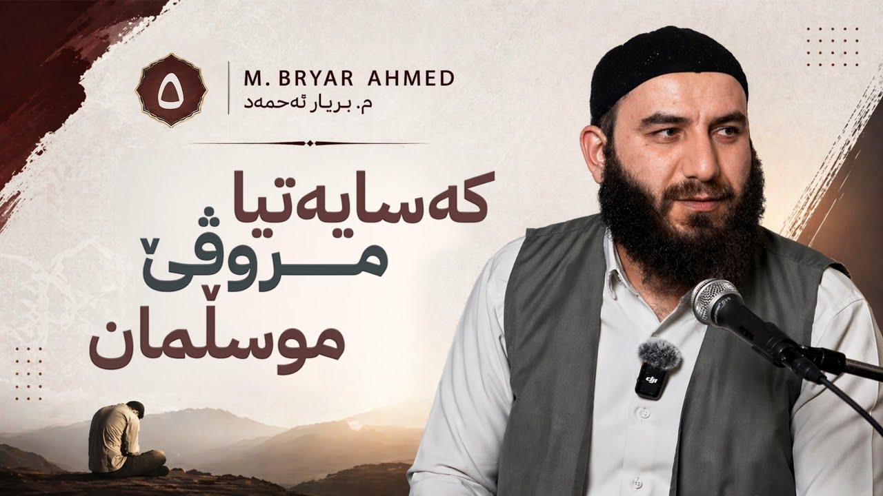 کەسایەتیا مروڤێ موسڵمان | وانا پێنجێ | م. بریار احمد