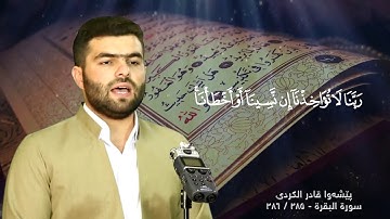 سورة‌ البقرة 285-286