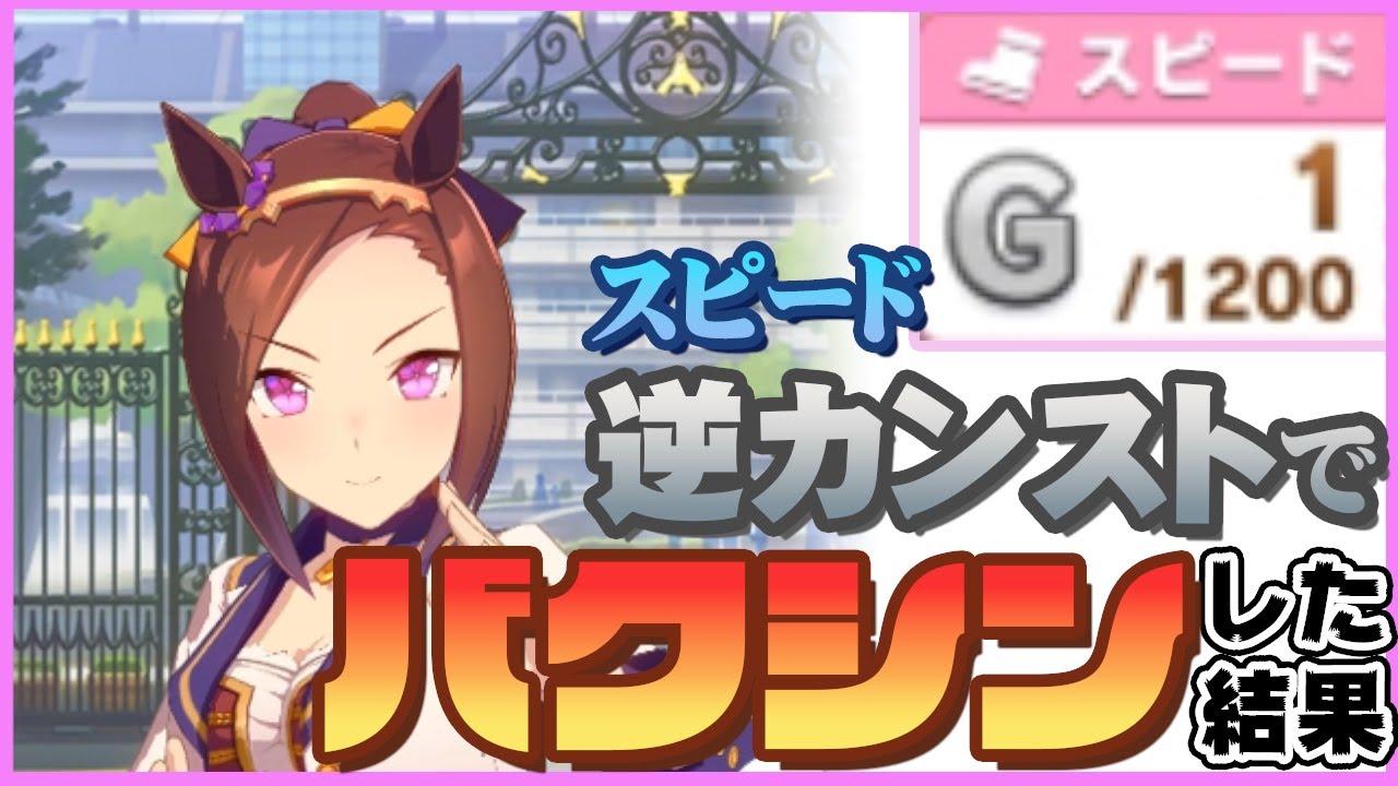 検証】サクラバクシンオーならスピードGでもバクシンできるのか