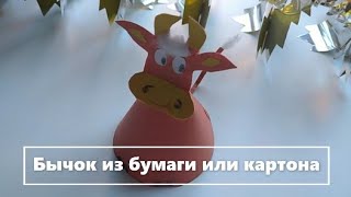 Как сделать бычка из бумаги или картона Символ 21 года. How to make a goby out of paper or cardboard