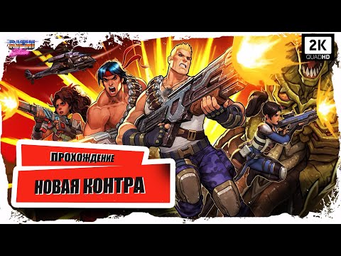 НОВАЯ Contra Operation Galuga Прохождение на Русском