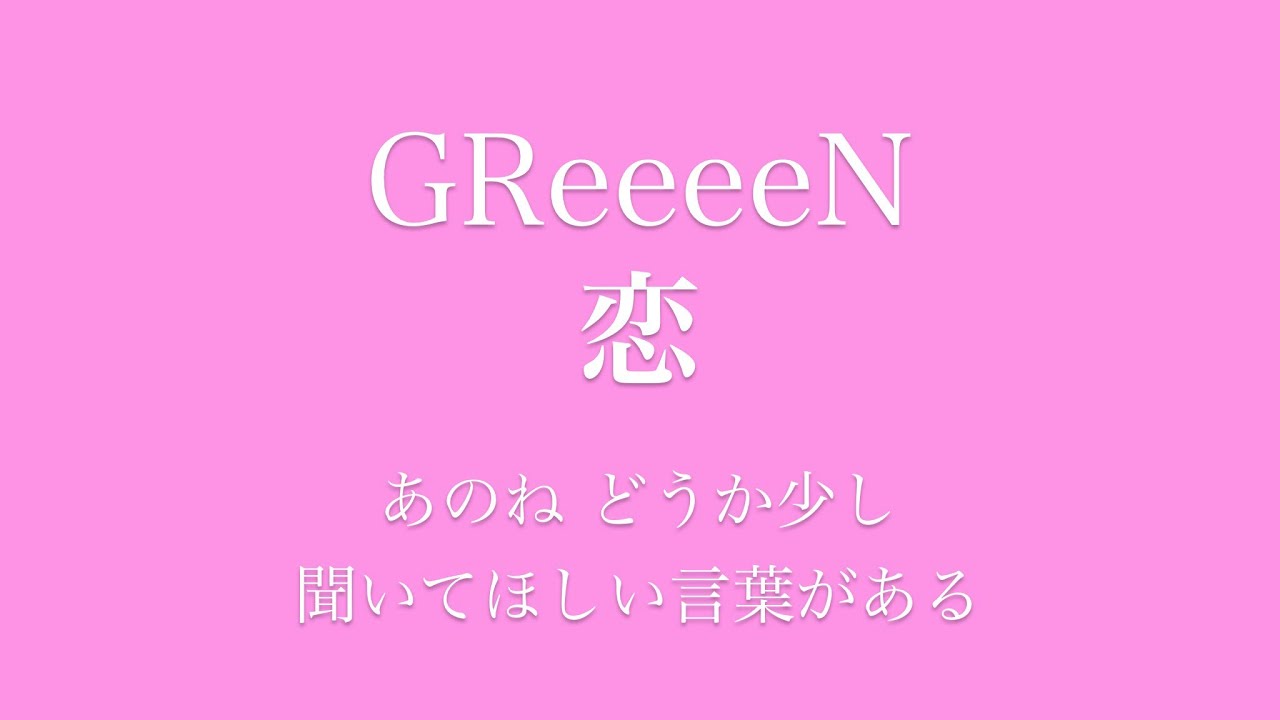 フル 歌詞 映画 ママレード ボーイ 主題歌 恋 Greeeen Arr By Ayk Youtube