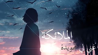 غني لي تهويده 