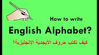 كيف يكتب الطفل حروف الأبجدية الإنجليزية، بطريقة علمية صحيحة؟