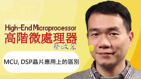 01-08 DSP與MCU