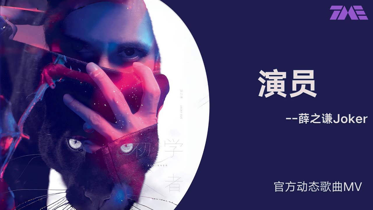 薛之謙《演員》 | 官方動態歌詞版MV [4K 60HZ超高清畫質]｜騰訊音樂雲