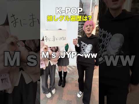 K-POP「あなたの推しグル遍歴は？」in 東京ドームMAMA【街頭インタビュー】#shinee #straykids #triples