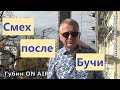 Можно ли смеяться и радоваться жизни после Бучи, Ирпеня, Мариуполя?