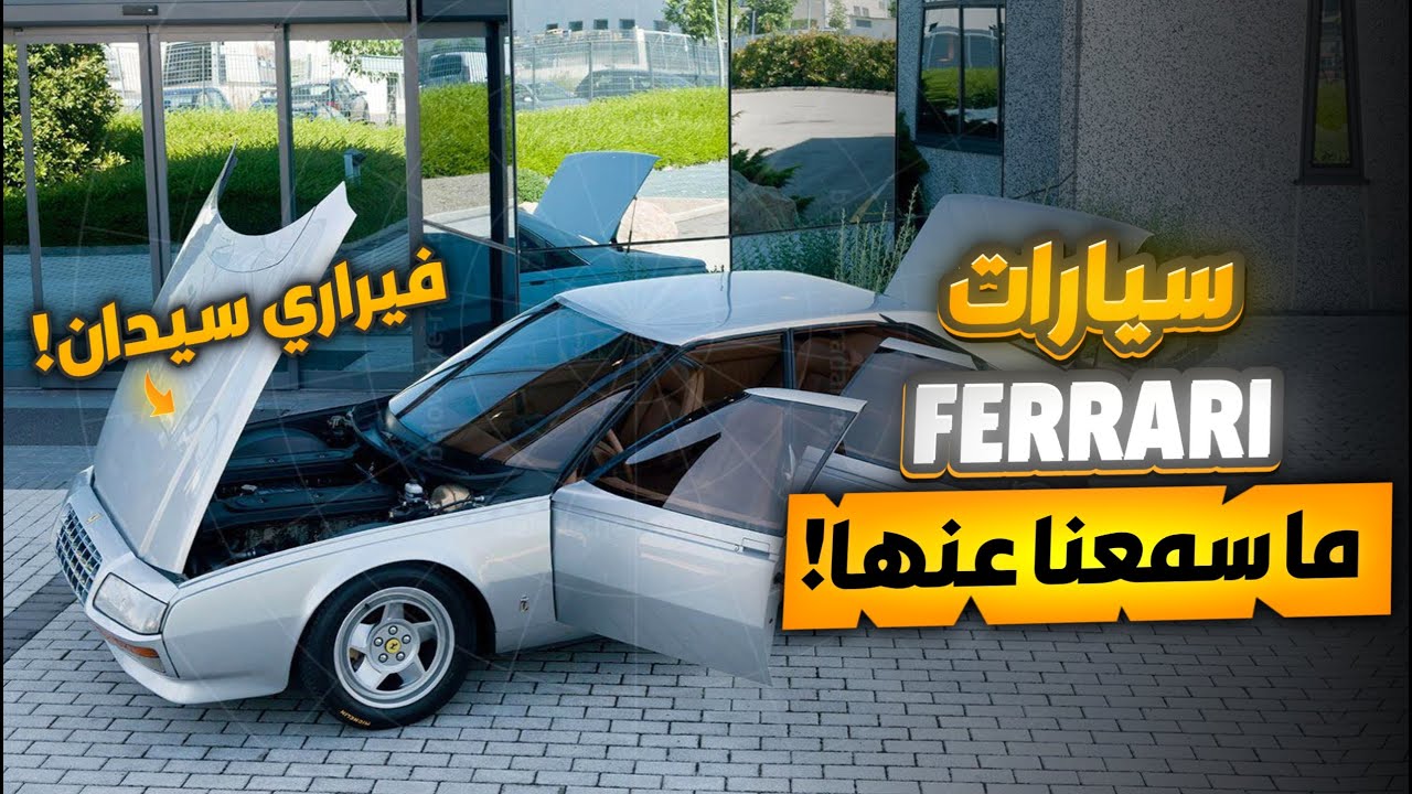 هل سمعت بسيارة فيراري سيدان من قبل ؟ | اغرب سيارات فيراري لا نعلم بوجودها ! | Rarest Ferrari Models