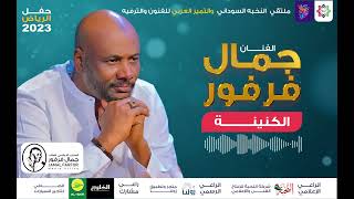 جمال فرفور - الكنينة - حفل الرياض 2023