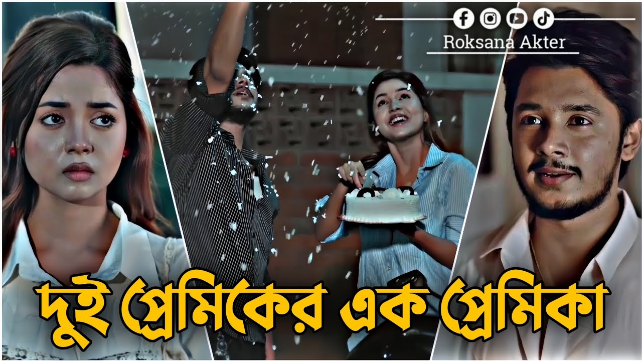 দুই প্রেমিকের এক প্রেমিকা | Sakib Saddique | Arohi Mim | New Romantic Natok 2025