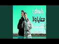 يازميلي معايا ولا عليا 