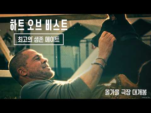 [하트 오브 비스트] 최고의 생존 메이트 thumbnail