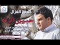 جعفر الغزال حبيبي الزاد جعفر الغزال حبيبي الزاد