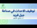 توظيف الاحداث في صناعة جيل فريد د رمزي هارون 