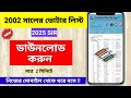 West Bengal Voter List 2002 Download || পশ্চিমবঙ্গের ২০০২ সালের ভোটার লিস্ট