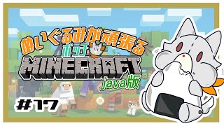 【マイクラ】ぬいぐるみ、今日はワチャワチャする!#17【MINECRAFT java版】