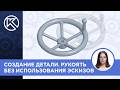 КОМПАС-3D v24: Создание детали. Рукоять без использования эскизов.