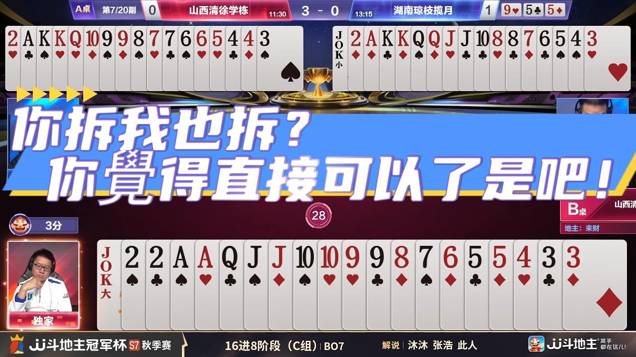【你拆我也拆？你覺得直接可以了是吧！】冠军杯秋季赛C组 5 - 2山西清徐学栋vs湖南琼枝揽月#jj斗地主 #斗地主 #棋牌 #poker