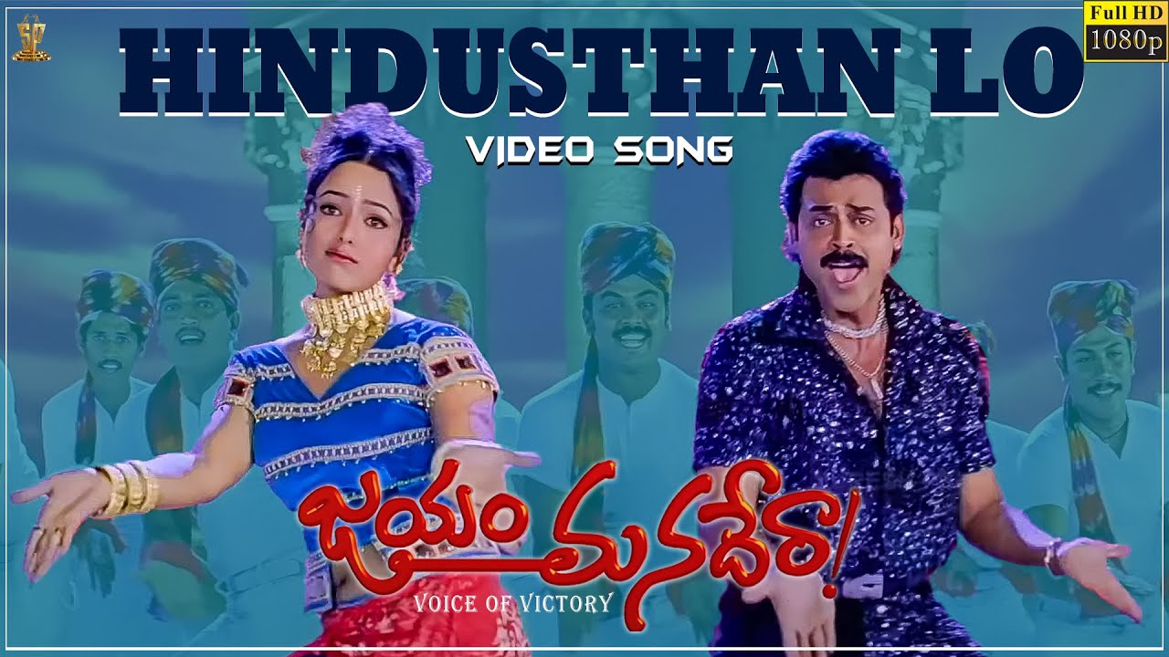Hindusthan Lo Video Song Full HD  Jayam Manadera  Venkatesh Soundarya  Suresh Productions