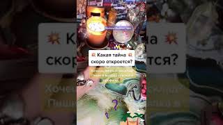 🔥Какая тайна скоро откроется?🔥 screenshot 1