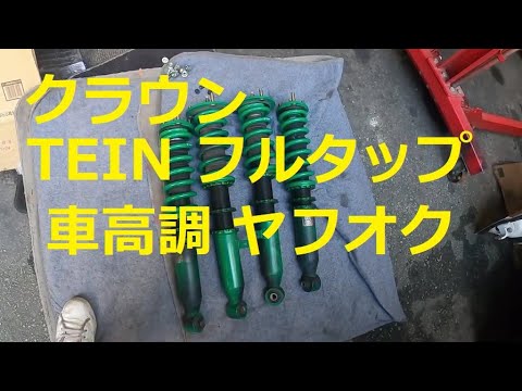 クラウン GRS180 TEIN FLEX Z フルタップ 減衰調整付き hqdefault.jpg