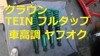 車高調 清掃 減衰確認 TEIN FLEXZ テイン フレックスZ