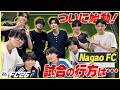 高橋恭平が大活躍！長尾キャプテンのゴール演出＆苦言も!?NagaoFC総勢９人チームでガチ試合【EA SPORTS FC™ 26】