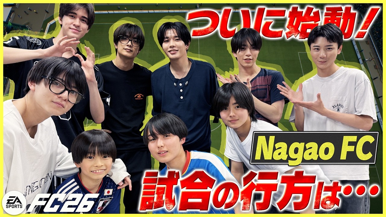 高橋恭平が大活躍！長尾キャプテンのゴール演出＆苦言も!?NagaoFC総勢９人チームでガチ試合【EA SPORTS FC™ 26】