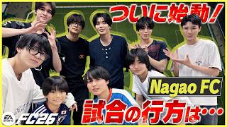 高橋恭平が大活躍！長尾キャプテンのゴール演出＆苦言も!?NagaoFC総勢９人チームでガチ試合【EA SPORTS FC™ 26】 screenshot 1