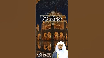 سورة الهمزة بصوت القارئ ياسر الدوسري برواية حفص عن عاصم