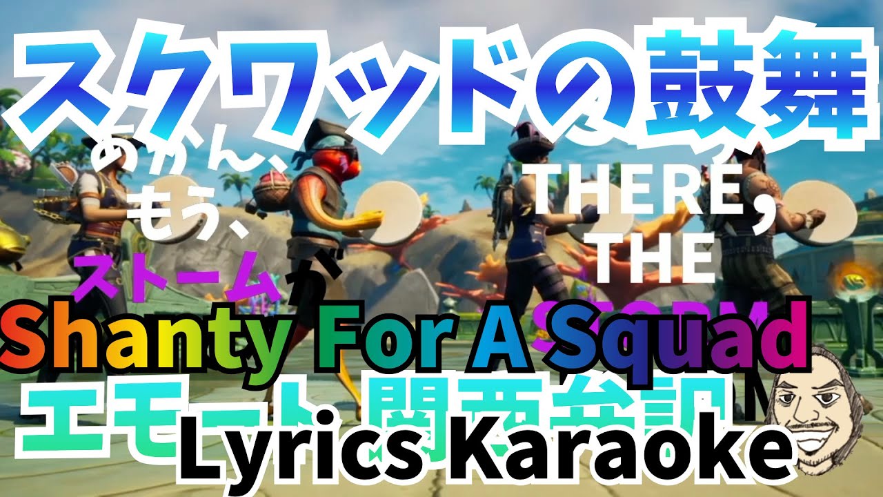 Shanty For A Squad Lyrics Karaoke Fortnite Emote スクワッドの鼓舞 Youtube