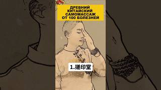Древний Китайский самомассаж от 100 болезней. #здоровье #долголетие #массаж #иммунитет #давление