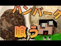 俺、くそでかハンバーグを喰らう。