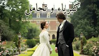 كبرياء وتحامل | Pride and Prejudice | الفصول 4 إلى 6 | حديث الورق