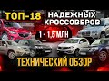 1-1,5 млн. руб. САМЫЕ НАДЕЖНЫЕ КРОССОВЕРЫ. Какой купить паркетник SUV ? ТОП-18